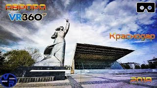 Краснодар в 360 - VR 360 - Аврора Краснодар в 360 - Осень в Краснодаре
