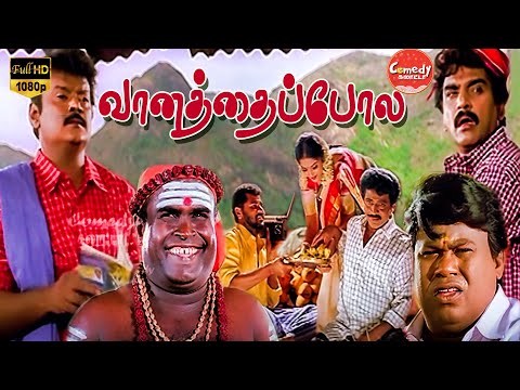 Vaanathaippola Movie Full Comedy | Ramesh Kanna | Vijayakanth | Senthil | Comedy Galatta