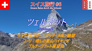 【スイス旅行記 #6】ツェルマット滞在 Part 2：シュヴァルツゼー展望台で最接近のマッターホルンに感動！穴場の森林ハイキングでデトックス満喫、定番のゴルナーグラート展望台にも大満足