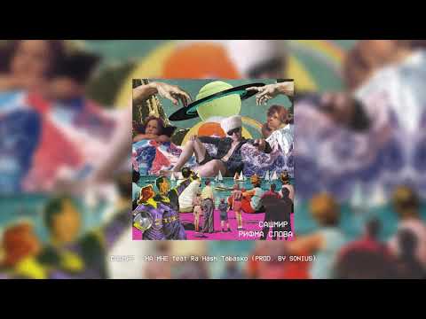 Сашмир - На мне feat. Ra Hash Tabasko [prod. by SONIUS]