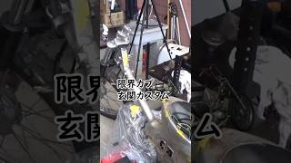 【限界カブ玄関カスタム⑤】パテをもりもりくみこ　#原付カスタム　#原付二種 #CUB #cub #automobile #カブ #カスタム #カブカスタム #diy #スーパーカブ