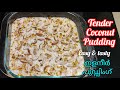 ഇളനീർ പുഡ്ഡിംഗ് /Tender Coconut Pudding / Malayalam / llaneer pudding /Easy Pudding recipe M