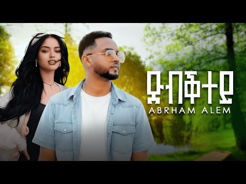 Abrham Alem - ጽብቕተይ ( Tsbkitey ) - New Eritrean Music 2025 [Official Video]