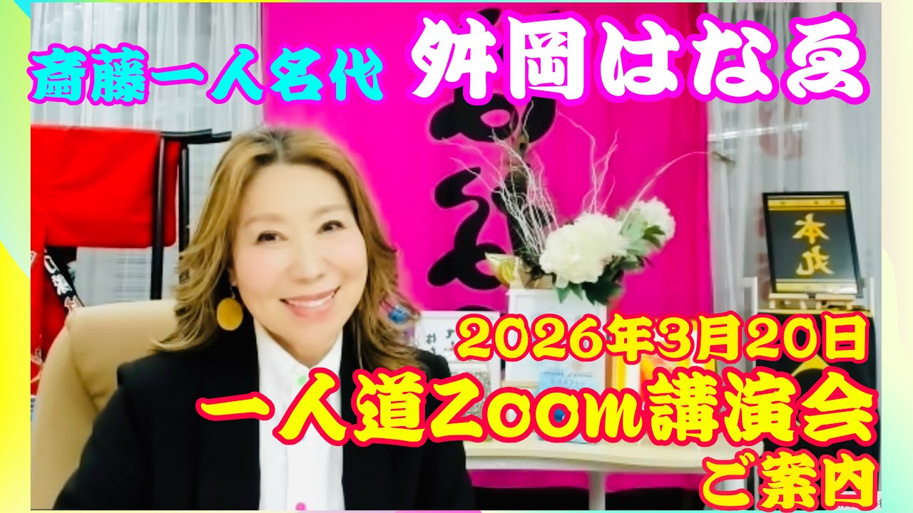 【斎藤一人】斎藤一人名代✨舛岡はなゑ✨2026年3月20日(金・祝)✨一人道Zoom講演会のご案内