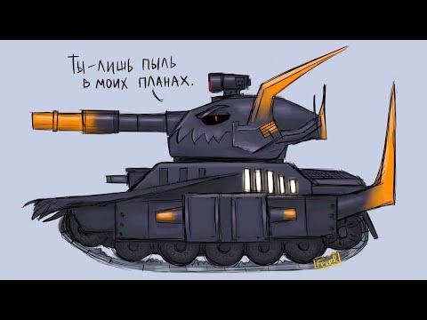 РИСУЕМ младшего брата Левиафана ( Морок ) - Мультики про танки