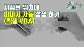 지정된 위치에 이미지 자동삽입하기 (엑셀 VBA)