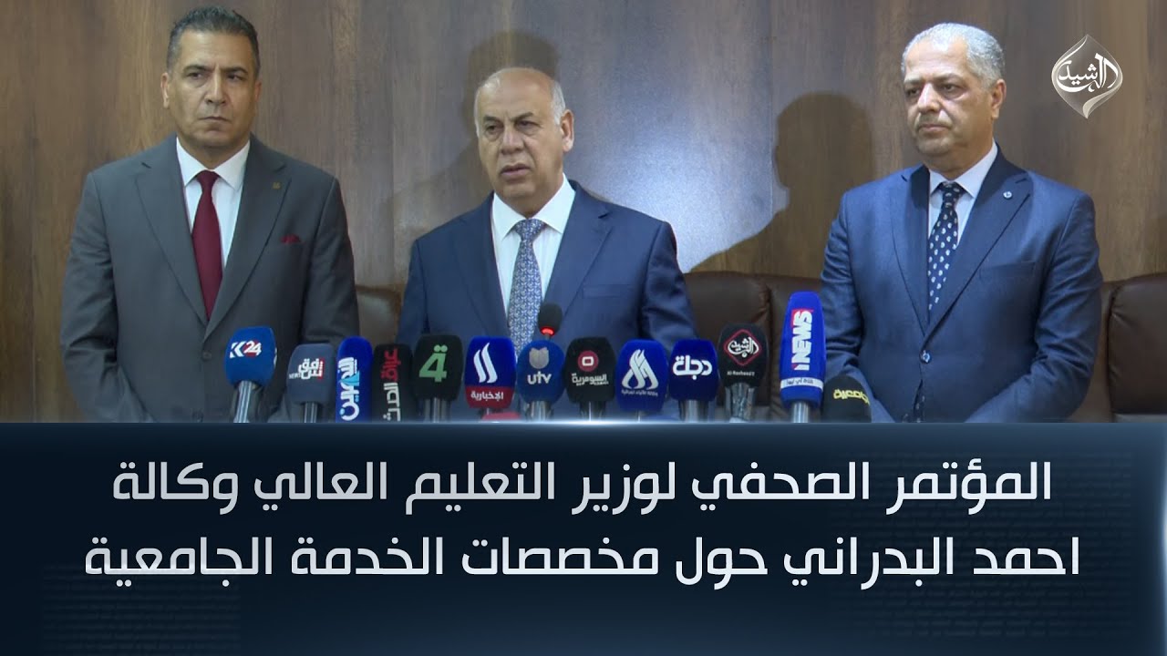 فيديو | المؤتمر الصحفي لوزير التعليم العالي وكالة احمد البدراني حول مخصصات الخدمة الجامعية