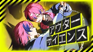 OUTER SCIENCE / アウターサイエンス 【歌ってみた】