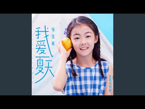 我愛夏天