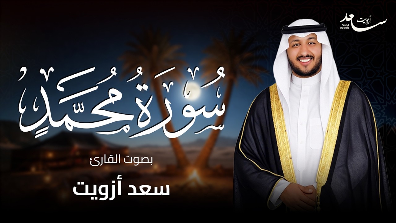 🤍 سورة محمد كاملة | بصوت سعد أزويت | راحة للقلب وطمأنينة للنفس