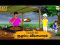 Tamil Stories மழையில் மீன் குழம்பு வியாபாரம் N