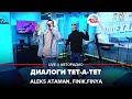 ALEKS ATAMAN, Finik.Finya - Диалоги Тет-а-тет (LIVE @ Авторадио) ALEKS ATAMAN, Finik.Finya - Диалоги Тет-а-тет (LIVE @ Авторадио)