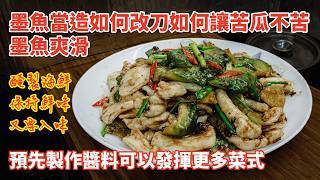 广东话影片|榄角豉汁凉瓜炒花枝|墨鱼光造点都要制作成美食|预先制作酱料可增强菜肴发挥|如何为墨鱼改刀|如何将苦瓜和墨鱼达到最佳效果上台