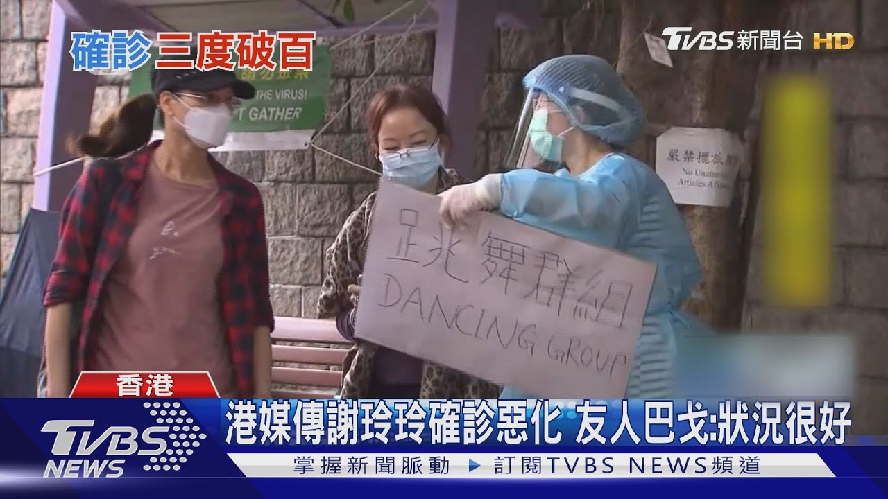 港媒傳謝玲玲確診惡化 友人巴戈:狀況很好