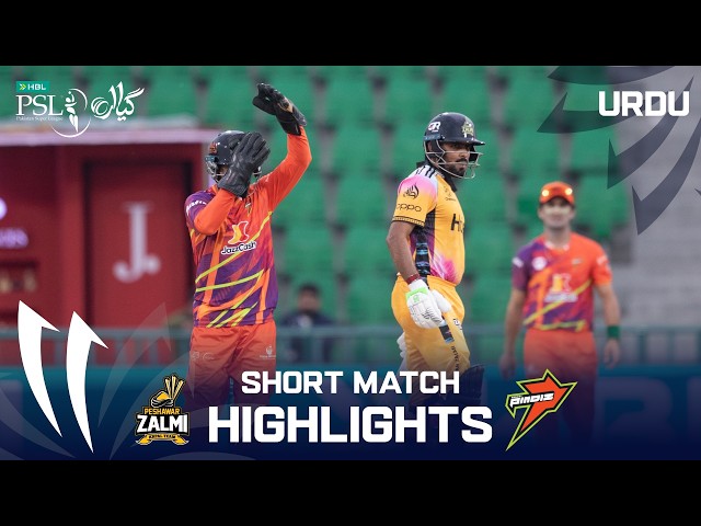 Short Highlights | Peshawar Zalmi vs Rawalpindiz | Urdu | Match 3 | HBL PSL 11 | MZB1H
