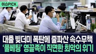 [이슈PICK] 대출 빚더미 폭탄에 줄파산 속수무책... ‘풀베팅’ 영끌족이 직면한 최악의 위기 터졌다 / 사건텔러