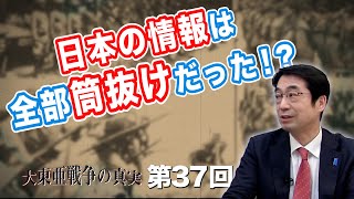 第37回 日本の情報は全部筒抜けだった！？