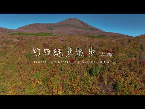 竹田市の秋の絶景（Spectacular Autumn View of Taketa City）