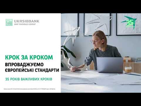 Впроваджуємо європейські стандарти! UKRSIBBANK - 35 років важливих кроків