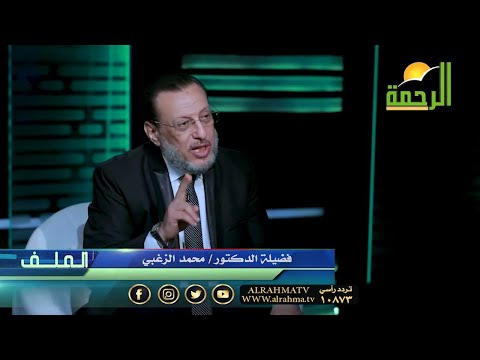 أحاديث مشهورة جداً فى الهجرة لا تصج برنامج الملف دكتور محمد الشاعر مع فضيلة الدكتور محمد الزغبى