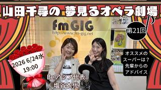 Download lagu 山田千尋の夢みるオペラ劇場 第21回（2026年6月24日放送分） mp3