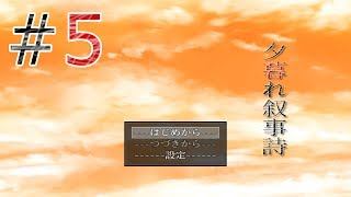 夕暮れ叙事詩#5公開しました。