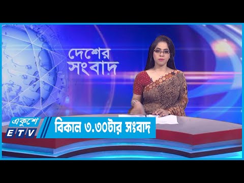 3.30 PM News || দেশের সংবাদ || 18 April 2022