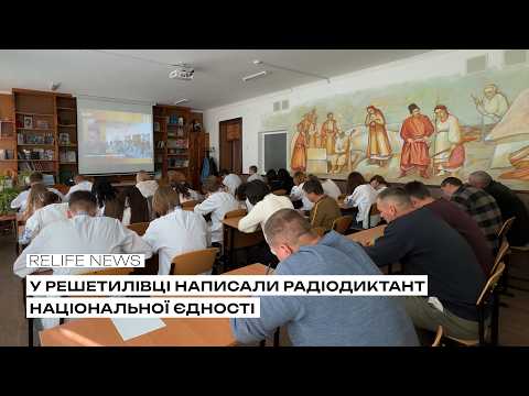 У Решетилівці написали Радіодиктант національної єдності