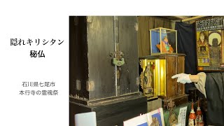 【秘仏】隠れキリシタンの秘祭と高山右近の痕跡