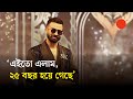 আমার দিন শেষ হয়নি দিন তো মাত্র শুরু শ�
