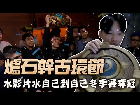 【羅傑】爐石幹古環節  高智商BunnyHoppor當年為何會輸給羅傑??  水影片水到跑去看以前冬季賽奪冠影片  屬實可悲｜《爐石戰記HearthStone》｜Roger9527｜BY-PY怪