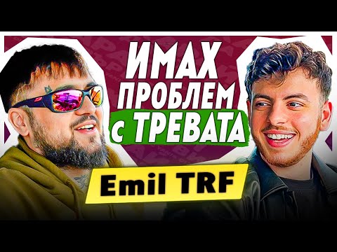 Emil TRF: НАПРАВИХА МИ АКЦИЯ, ОБЪРНАХА ДОМА МИ - КАРАЙ ДА ВЪРВИ ЕП. 10