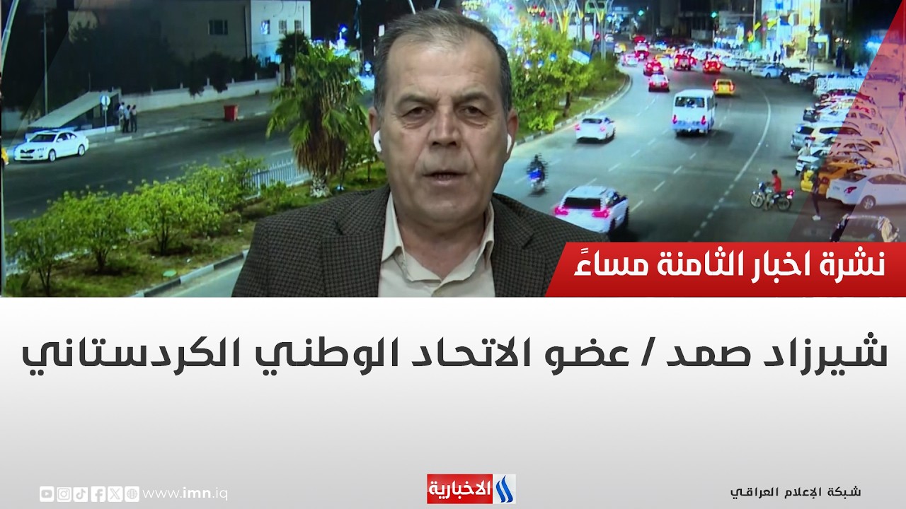 فيديو | شيرزاد صمد  | عضو الاتحاد الوطني الكردستاني