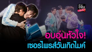 Download lagu #ไมค์พิรัชต์ สุดกลั้น #น้องแม็กซ์เวลล์ หอบช่อดอกไม้ ร่วมเบิร์ดเดย์แดดดี้ล่วงหน้า กลางงานคอนเสิร์ต mp3