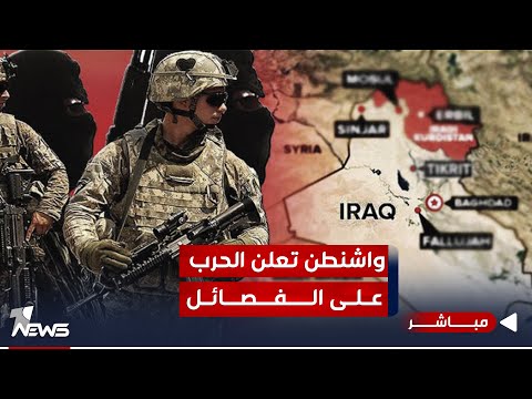 شاهد بالفيديو.. واشنطن تؤكد في العراق البقاء.. والحرب عليها أعلنتها فصائل الولاء | الحصاد الاخباري 11/1