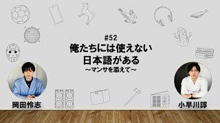 【52】オカダ・コバヤカワ　ハッピーワクワクラジオ「俺たちには使えない日本語がある〜マンサを添えて〜」