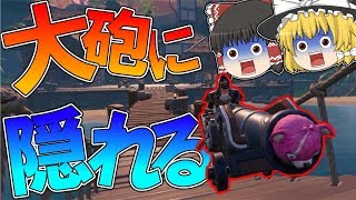 【フォートナイト】大砲の中に隠れたら敵が動かし始めたｗｗｗ【ゆっくり実況】