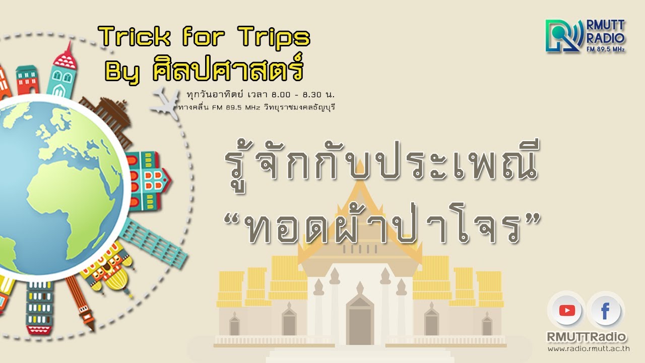 การทอดผ้าป่าโจร