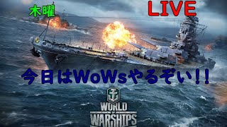 ヤマムサの毎日配信（出来るだけ）木曜 WoWs