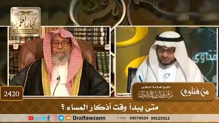صورة 2420 - متى يبدأ وقت أذكار المساء؟ - الشيخ صالح الفوزان