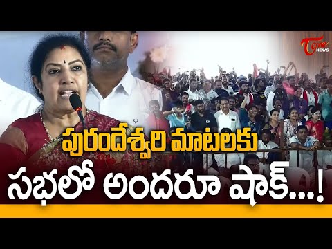 Everyone Shocked by Daggubati Purandeswari Words | పురందేశ్వరి మాటలకు అందరూ షాక్ | TOne News