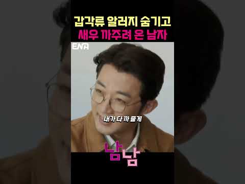 갑각류 알러지 숨긴 남자의 고군분투 #남남 #드라마 #안재욱 #전혜진