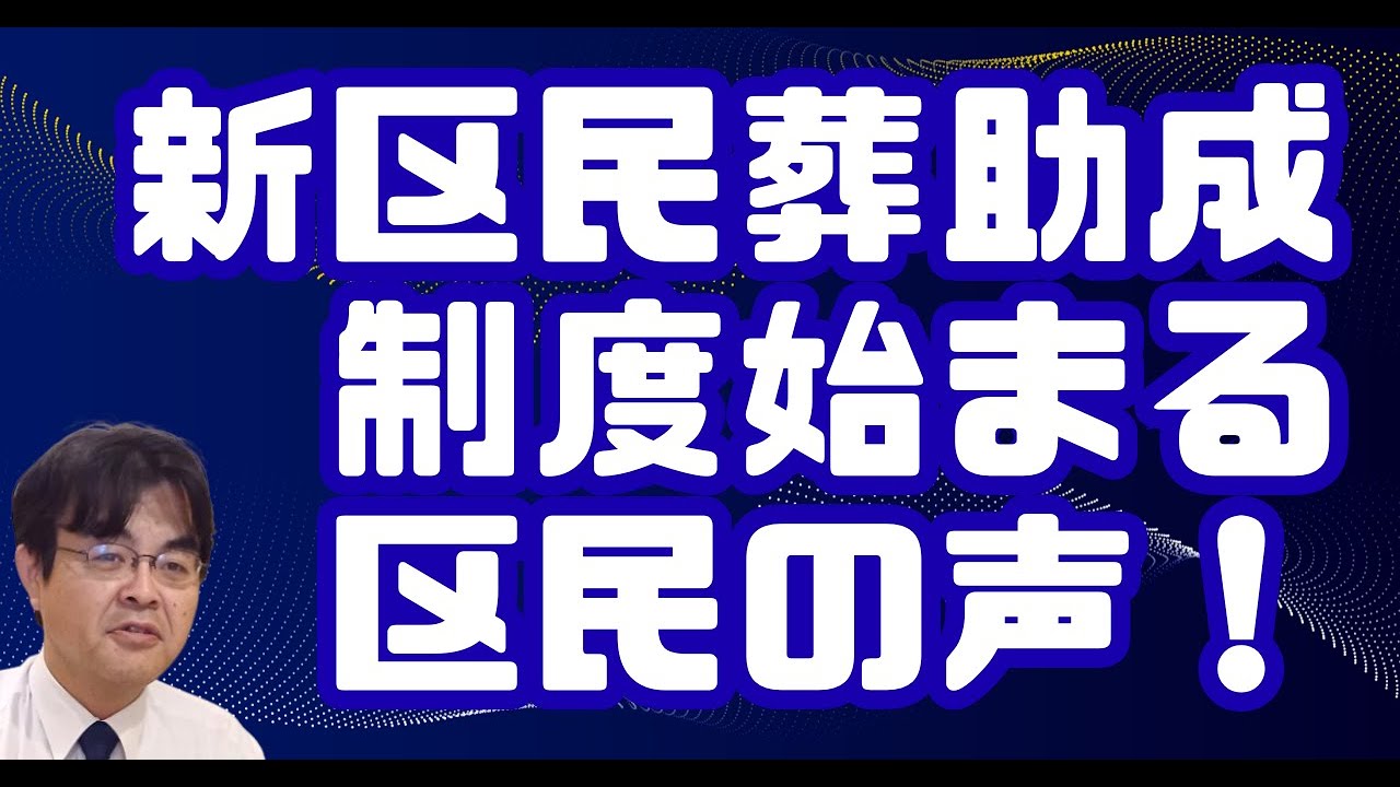 区民葬の新制度　火葬料金の指導はどうなるのか？　ライブ配信　葬儀・葬式ｃｈ