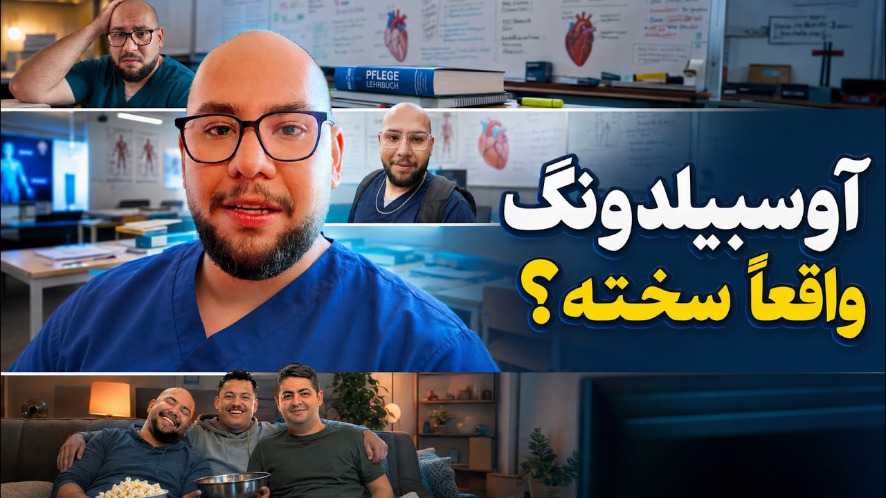 آوسبیلدونگ در آلمان واقعاً سخته؟