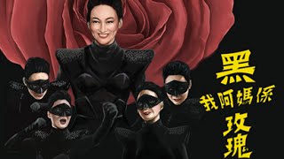 Download lagu [HKTV 一分鐘精選] 我阿媽係黑玫瑰 mp3
