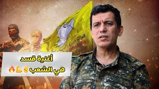 أغنية قسد هي الشعب 💪| قوات سوريا الديمقراطية | غناء مؤيد شويش | اغنية حماسية🔥