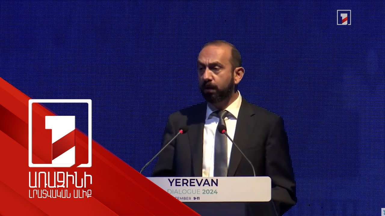 This is Armenia’s approach and belief: to continue dialogue even in the most difficult situations, Mirzoyan