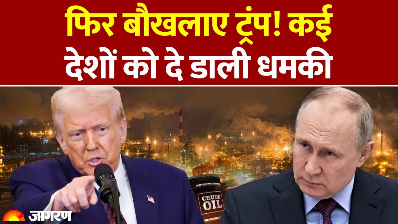 Trump on Russian Oil: ट्रंप ने फिर दी कई देशों को रूसी तेल न खरीदने की धमकी | US Tariff Trade War