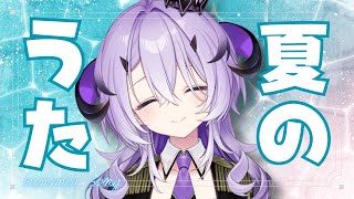 『歌枠』夏のおうた～～.ᐟ.ᐟ『綺音れむ / Varium』