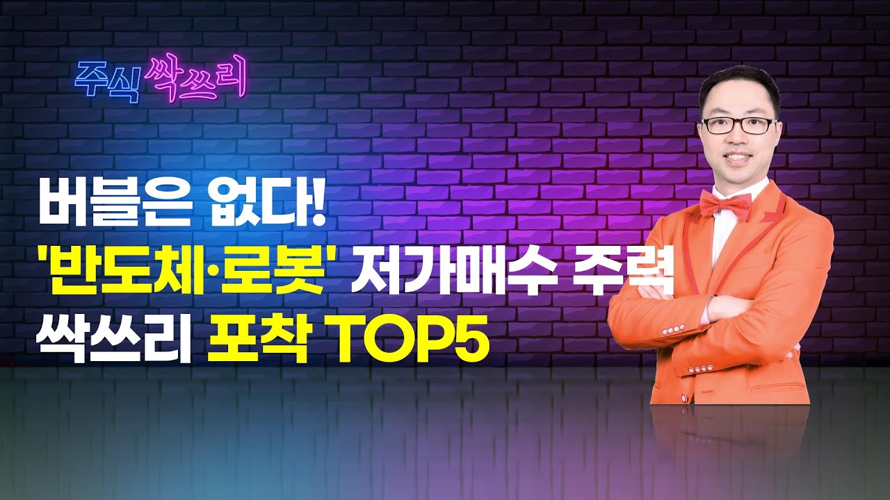 [공명 정지우의 주식싹쓰리] 버블은 없다! '반도체 · 로봇' 저가매수 주력 / 머니투데이방송 (증시, 증권…